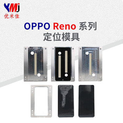 优米佳 oppo reno系列 定位模具
